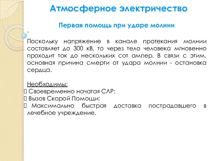 Атмосферное электричество Поскольку напряжение в канале протекания молнии составляет до 300