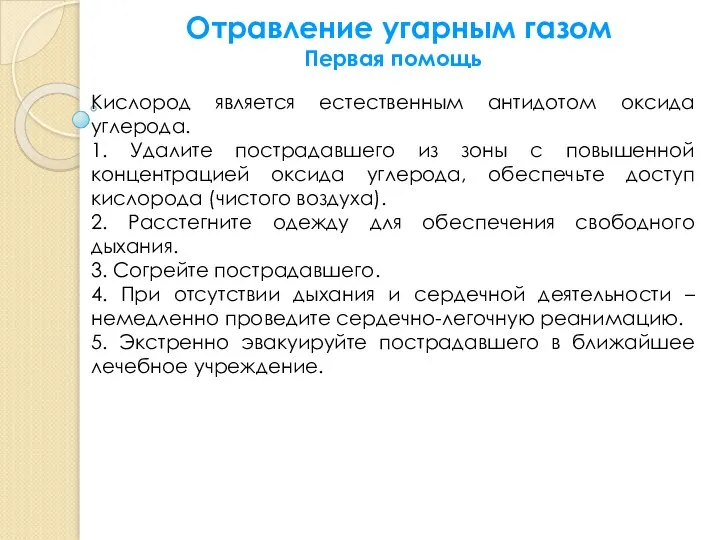 Отравление угарным газом Кислород является естественным антидотом оксида углерода. 1. Удалите