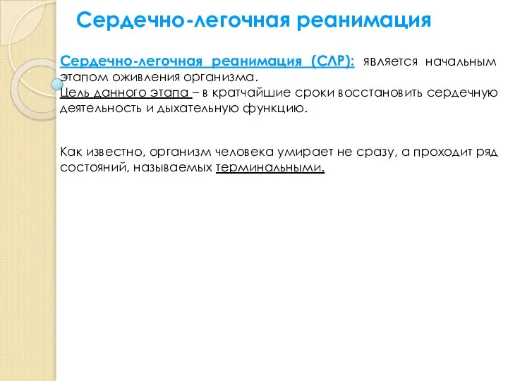 Сердечно-легочная реанимация (СЛР): является начальным этапом оживления организма. Цель данного этапа
