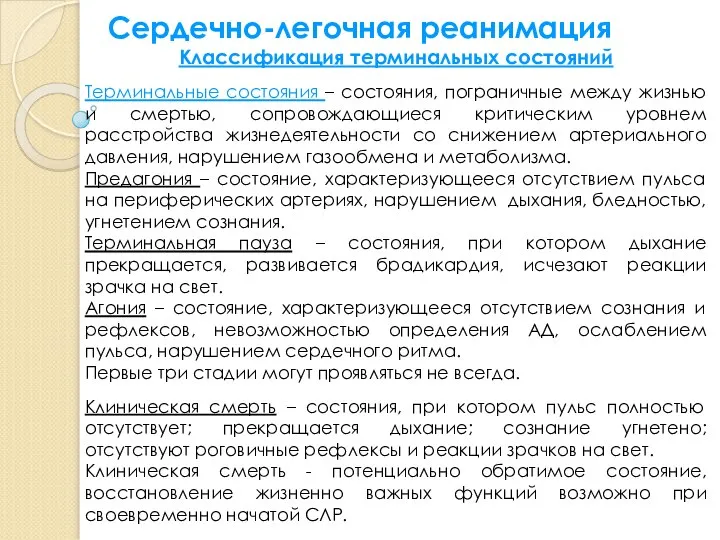 Классификация терминальных состояний Сердечно-легочная реанимация Терминальные состояния – состояния, пограничные между