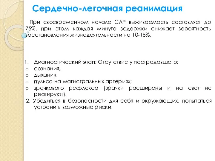 Сердечно-легочная реанимация При своевременном начале СЛР выживаемость составляет до 75%, при