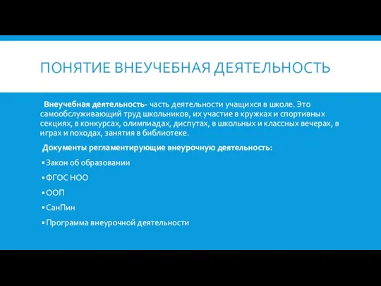 ПОНЯТИЕ ВНЕУЧЕБНАЯ ДЕЯТЕЛЬНОСТЬ Внеучебная деятельность- часть деятельности учащихся в школе. Это