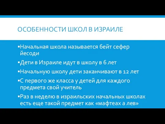 ОСОБЕННОСТИ ШКОЛ В ИЗРАИЛЕ Начальная школа называется бейт сефер йесоди Дети