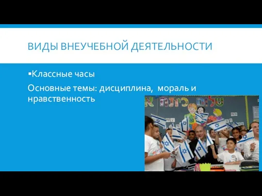 ВИДЫ ВНЕУЧЕБНОЙ ДЕЯТЕЛЬНОСТИ Классные часы Основные темы: дисциплина, мораль и нравственность