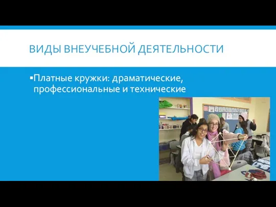 ВИДЫ ВНЕУЧЕБНОЙ ДЕЯТЕЛЬНОСТИ Платные кружки: драматические, профессиональные и технические