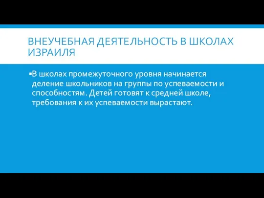 ВНЕУЧЕБНАЯ ДЕЯТЕЛЬНОСТЬ В ШКОЛАХ ИЗРАИЛЯ В школах промежуточного уровня начинается деление