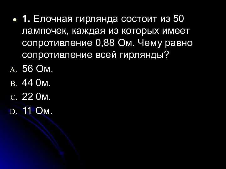 1. Елочная гирлянда состоит из 50 лампочек, каждая из которых имеет