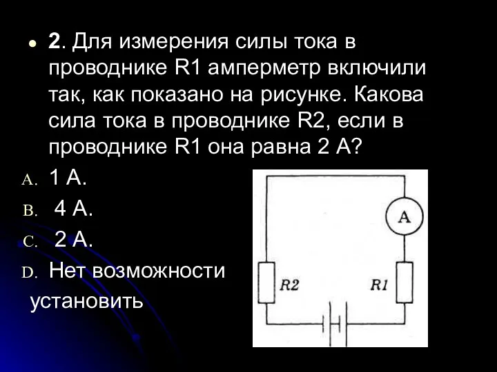 2. Для измерения силы тока в проводнике R1 амперметр включили так,
