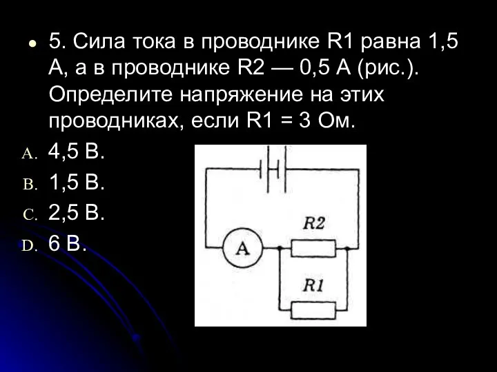 5. Сила тока в проводнике R1 равна 1,5 А, а в