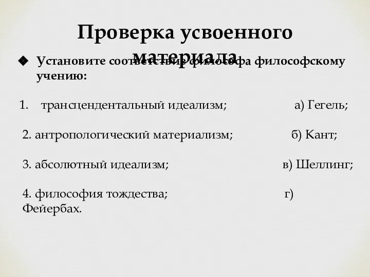 Проверка усвоенного материала Установите соответствие философа философскому учению: трансцендентальный идеализм; а)