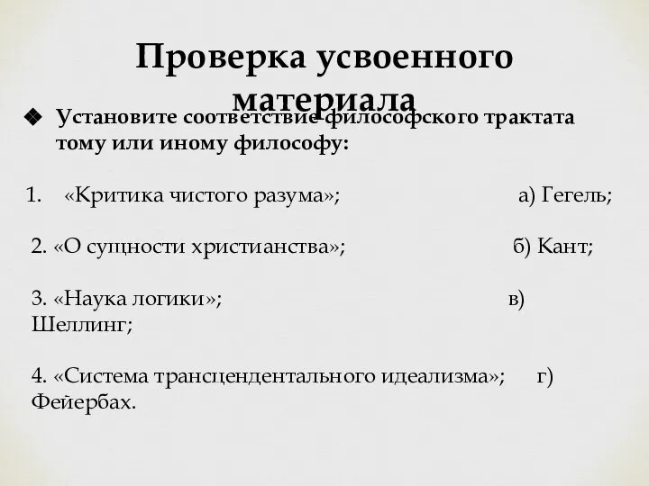 Проверка усвоенного материала Установите соответствие философского трактата тому или иному философу: