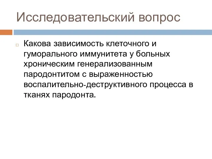 Исследовательский вопрос Какова зависимость клеточного и гуморального иммунитета у больных хроническим