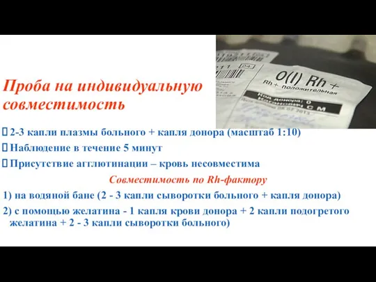 Проба на индивидуальную совместимость 2-3 капли плазмы больного + капля донора