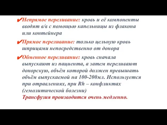 Непрямое переливание: кровь и её компоненты вводят в/в с помощью капельницы