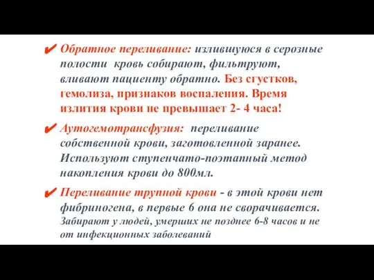 Обратное переливание: излившуюся в серозные полости кровь собирают, фильтруют, вливают пациенту