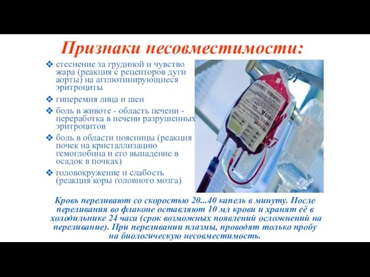 Признаки несовместимости: стеснение за грудиной и чувство жара (реакция с рецепторов