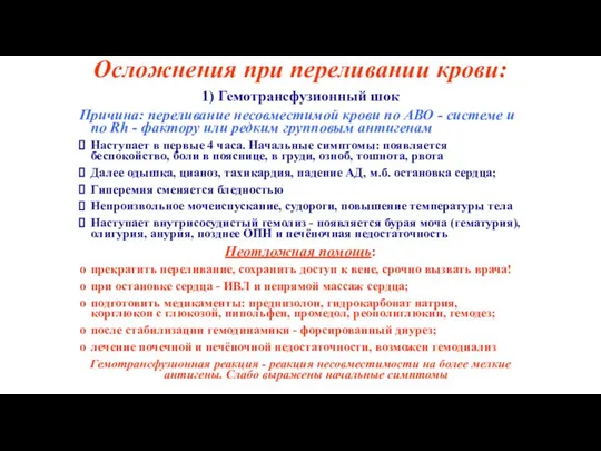 1) Гемотрансфузионный шок Причина: переливание несовместимой крови по АВО - системе