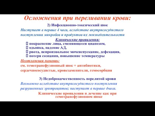 2) Инфекционно-токсический шок Наступает в первые 4 часа, вследствие внутрисосудистого поступления