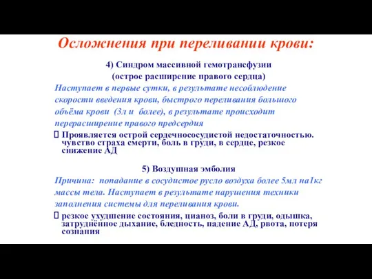 4) Синдром массивной гемотрансфузии (острое расширение правого сердца) Наступает в первые