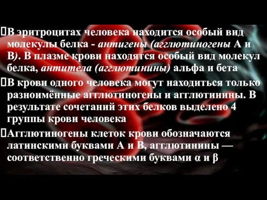 В эритроцитах человека находится особый вид молекулы белка - антигены (агглютиногены