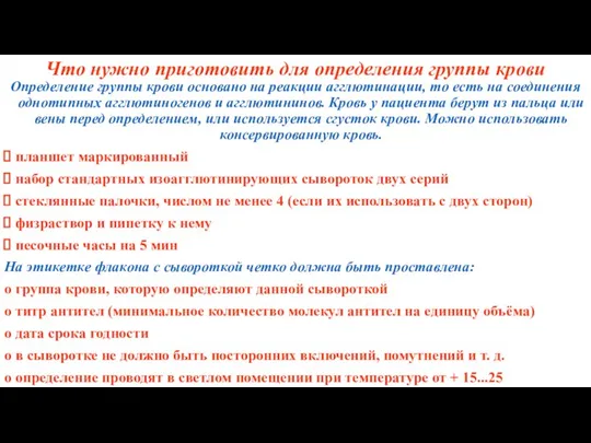 Что нужно приготовить для определения группы крови Определение группы крови основано