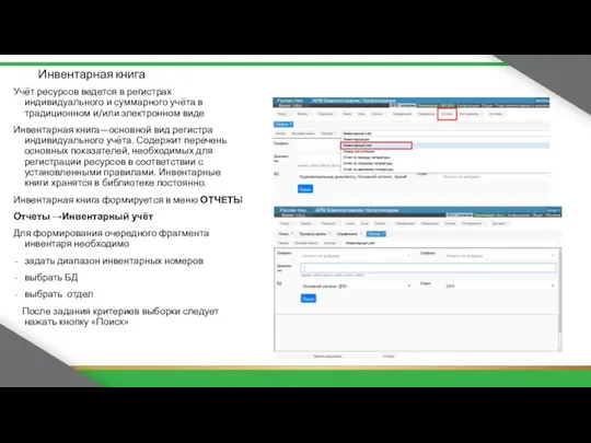 Инвентарная книга Учёт ресурсов ведется в регистрах индивидуального и суммарного учёта