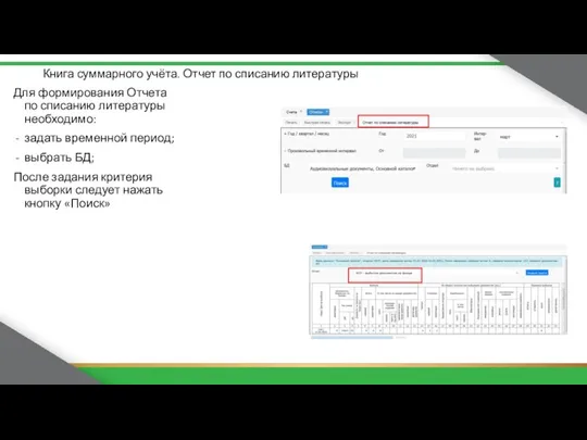 Книга суммарного учёта. Отчет по списанию литературы Для формирования Отчета по