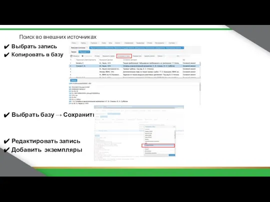 Поиск во внешних источниках Выбрать запись Копировать в базу Выбрать базу