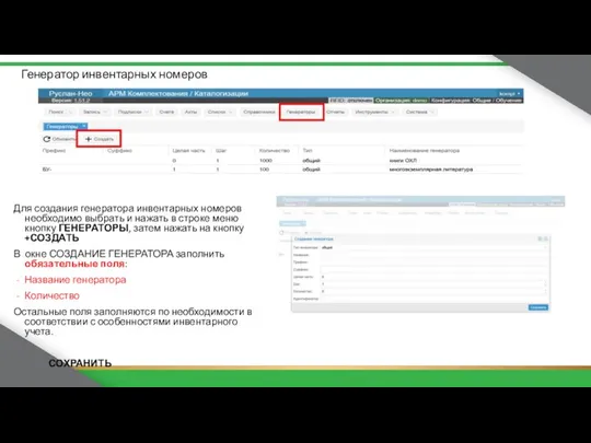 Генератор инвентарных номеров Для создания генератора инвентарных номеров необходимо выбрать и
