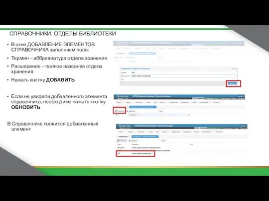 СПРАВОЧНИКИ. ОТДЕЛЫ БИБЛИОТЕКИ В окне ДОБАВЛЕНИЕ ЭЛЕМЕНТОВ СПРАВОЧНИКА заполняем поля: Термин