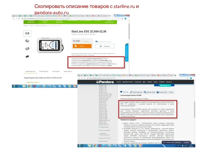 Скопировать описание товаров с starline.ru и pandora-auto.ru