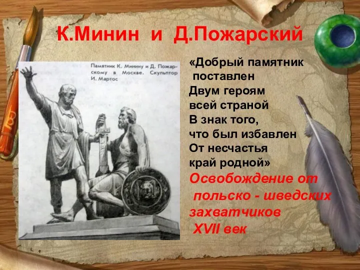 К.Минин и Д.Пожарский «Добрый памятник поставлен Двум героям всей страной В