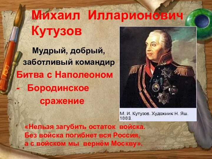 Михаил Илларионович Кутузов Мудрый, добрый, заботливый командир Битва с Наполеоном -