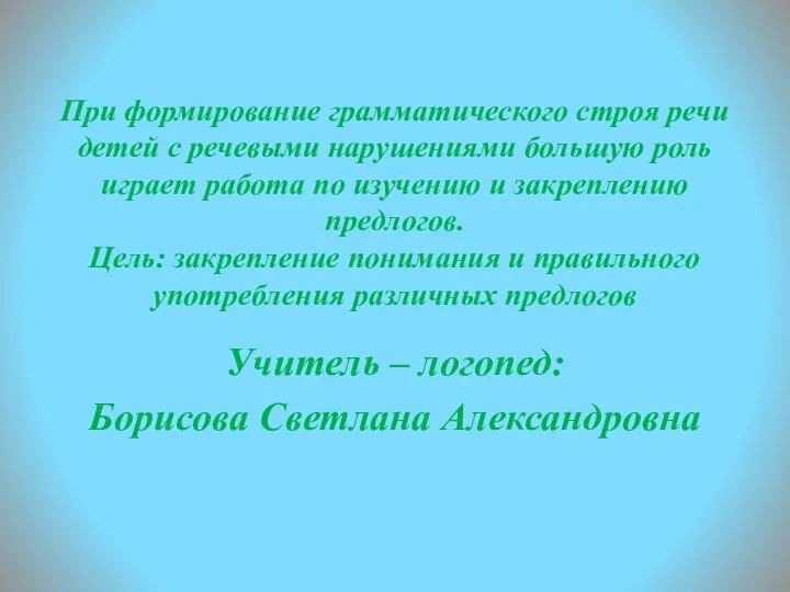 При формирование грамматического строя речи детей с речевыми нарушениями большую роль