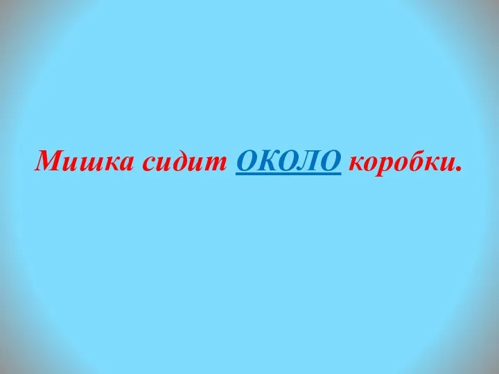 Мишка сидит ОКОЛО коробки.