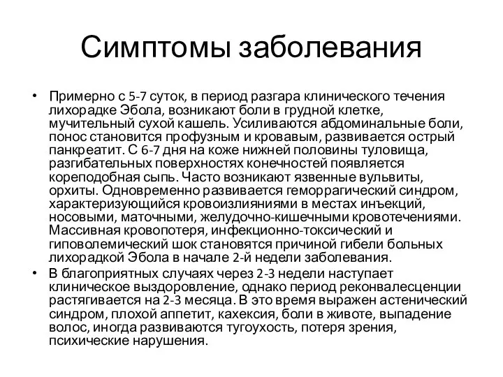 Симптомы заболевания Примерно с 5-7 суток, в период разгара клинического течения