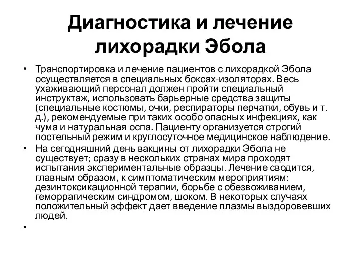 Диагностика и лечение лихорадки Эбола Транспортировка и лечение пациентов с лихорадкой