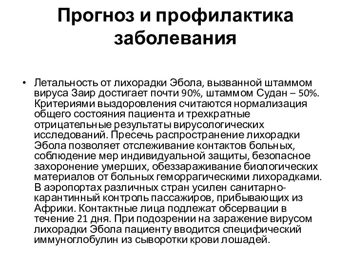 Прогноз и профилактика заболевания Летальность от лихорадки Эбола, вызванной штаммом вируса