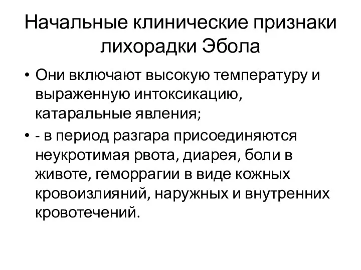 Начальные клинические признаки лихорадки Эбола Они включают высокую температуру и выраженную