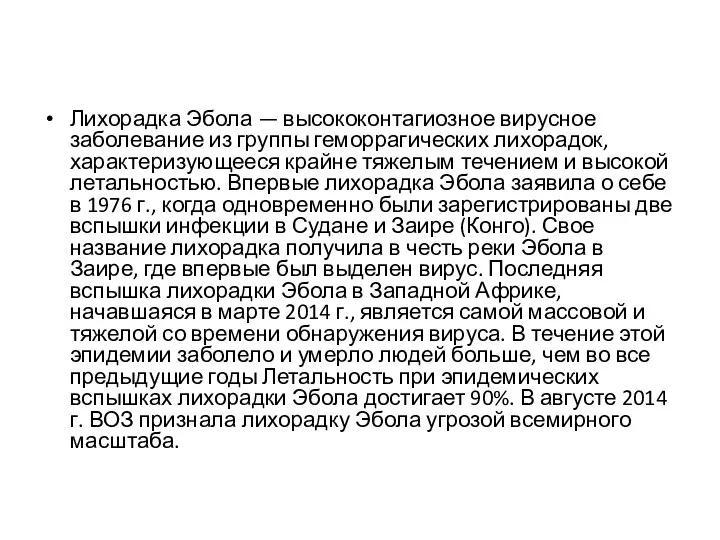 Лихорадка Эбола — высококонтагиозное вирусное заболевание из группы геморрагических лихорадок, характеризующееся