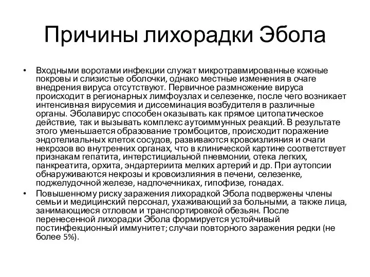 Причины лихорадки Эбола Входными воротами инфекции служат микротравмированные кожные покровы и