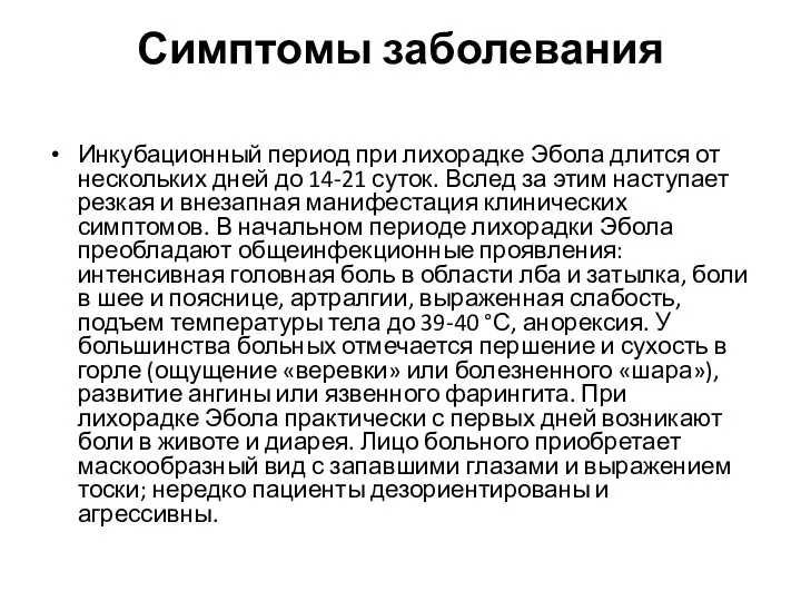 Симптомы заболевания Инкубационный период при лихорадке Эбола длится от нескольких дней