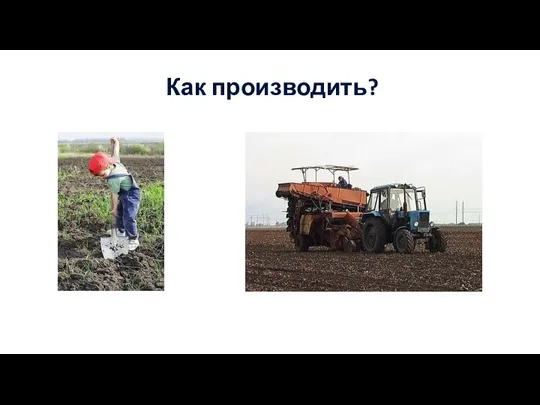 Как производить?