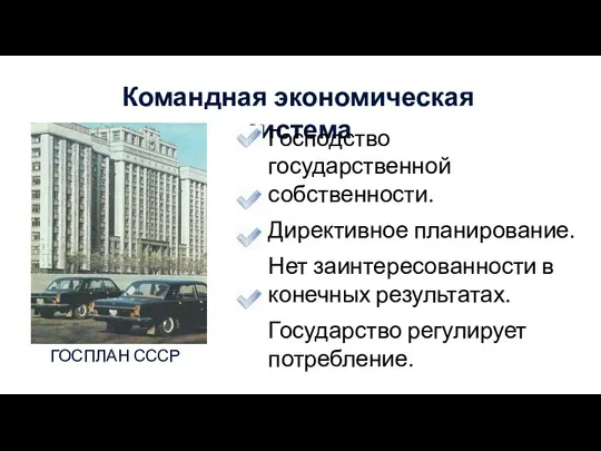 Командная экономическая система Господство государственной собственности. Директивное планирование. Нет заинтересованности в