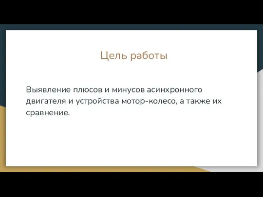 Цель работы Выявление плюсов и минусов асинхронного двигателя и устройства мотор-колесо, а также их сравнение.