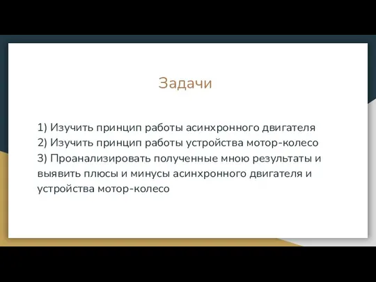 Задачи 1) Изучить принцип работы асинхронного двигателя 2) Изучить принцип работы