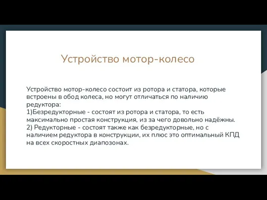 Устройство мотор-колесо Устройство мотор-колесо состоит из ротора и статора, которые встроены