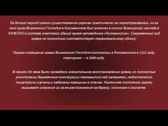 За долгий период своего существования церковь практически не перестраивалась, из-за чего