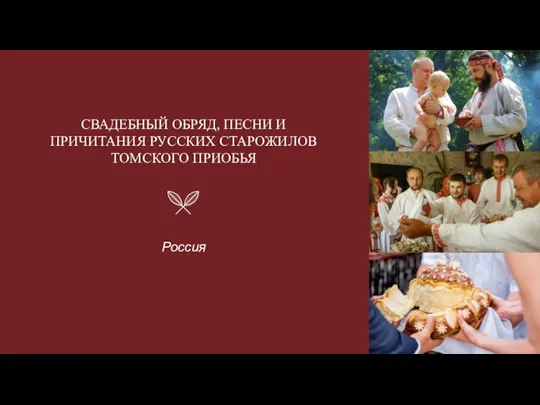 СВАДЕБНЫЙ ОБРЯД, ПЕСНИ И ПРИЧИТАНИЯ РУССКИХ СТАРОЖИЛОВ ТОМСКОГО ПРИОБЬЯ Россия