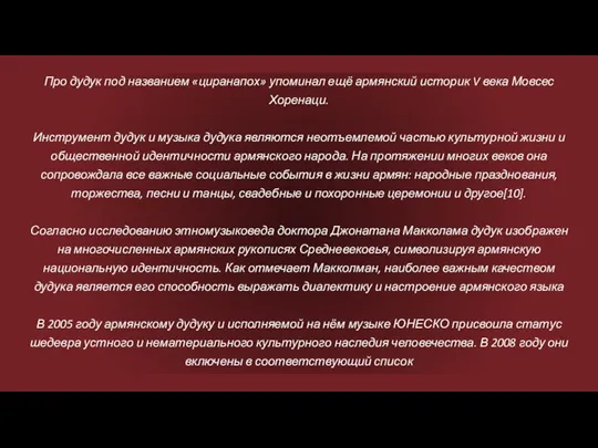 Про дудук под названием «циранапох» упоминал ещё армянский историк V века